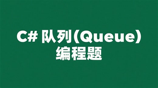 C# 队列(Queue)