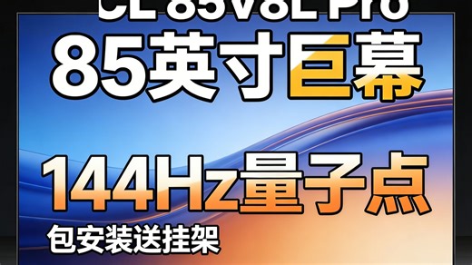 85英寸144Hz量子点大屏电视到手价惊人！安装挂架全包还送一体机？这款V8LPro真香预警