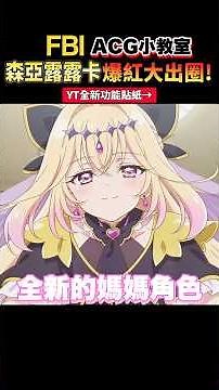 森亞露露卡是能成為我母親的女性(? 名偵探光之美少女一句話都沒說就爆紅出圈的角色! #一分鐘迷因小教室 #光之美少女 #名偵探光之美少女
