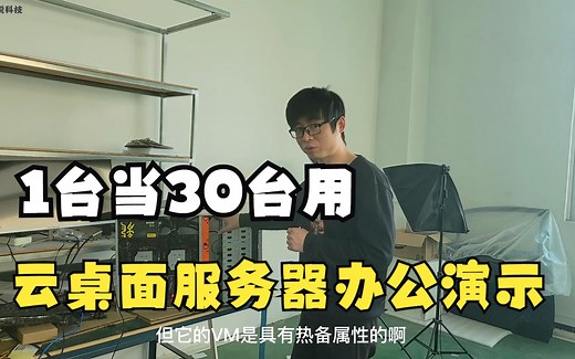 1台电脑当30台用，云桌面服务器办公场景效果演示！