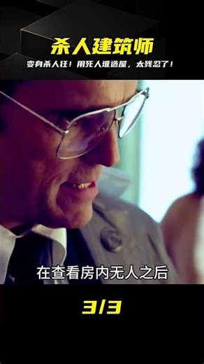 電影：建筑師變身殺人惡魔，用受害者尸體搭建房子 #电影 #电影解说 #影视 #影视解说 #剧情