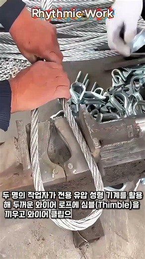 와이어 로프 장력 고정 장치 제작 과정 #worker #process #machinery #industrial #manufacturing