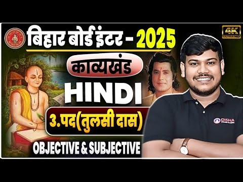 12th Hindi पद ( तुलसीदास ) objective question l काव्यखंड l bihar inter board