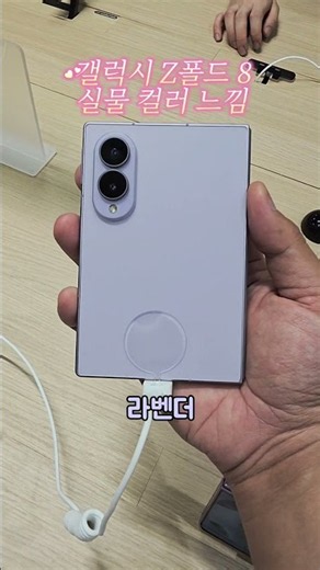당신의 선택은? 갤럭시 Z 폴드 8 실물 컬러 (크림, 라벤더, 그라파이트) 총정리! ✨