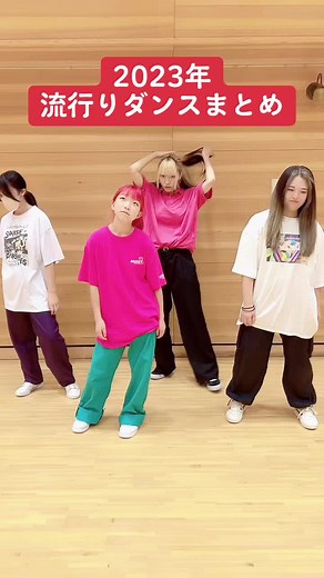 今流行りのダンス動画まとめ2023