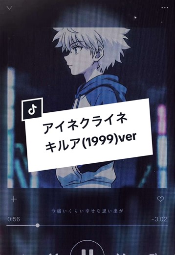 アイネクライネ｜キルア(1999)ver 🎥 フルはyoutubeへ！！ #hunteerxhunter #hunterhunter1999 #AIcover #killuazoldyck #キルア・ゾルディック