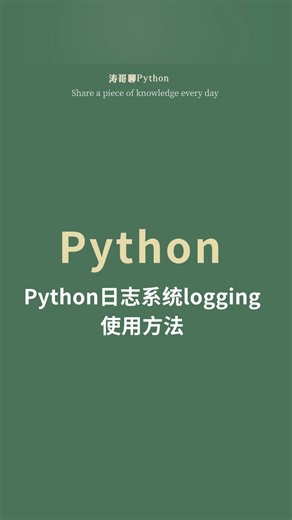 python日志系统logging的使用方法