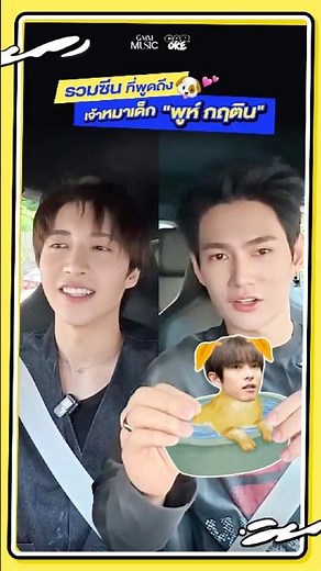 รวมซีนที่พูดถึง เจ้าหมาเด็ก "พูห์ กฤติน" CarOke EP.14 #CarOkeEP14 #GMMMusic