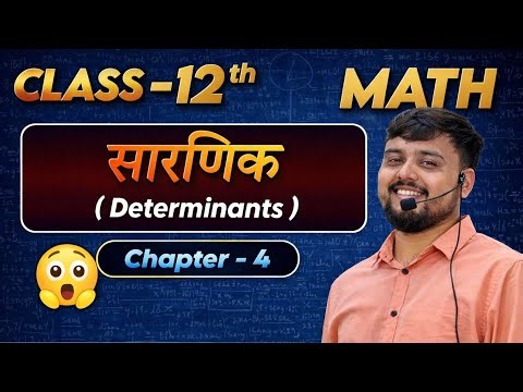 Determinants| Class 12th NCERT #Biharboard 