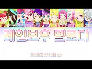 【프리파라】프리파라 2기 3쿨 ED - 레인보우 멜로디 "풀버전 " 한국어 가사