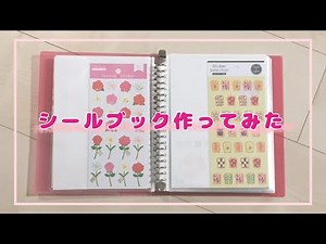 【シール帳を自作♡】増え続けるシールの収納方法を考えてみた！【カスタマイズ】