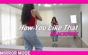 【舞蹈教学】BLACKPINK《How You Like That》镜面分解教学合集