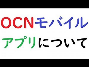 OCNモバイルのアプリについて。【OCN モバイル ONE】