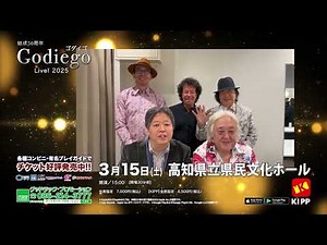 結成50周年Godiego Live! 2025 高知公演