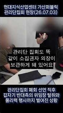 관리단집회 폐회 직후, 위임장 물리력 행사 현장