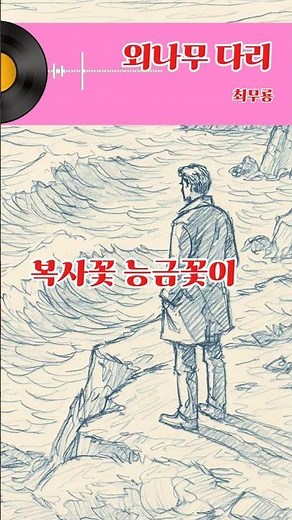 🎧외나무다리 ㅡ최무룡 #music #oldies #흘러간옛노래 #트로트