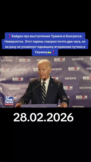 #information #Байден про #выступление #Трампа в #Конгрессе Невероятно. Этот парень говорил почти два часа, но ни разу не упомянул годовщину вторжения путина в Украину🇺🇦❗️Бывший президент США Джо Байден во время выступления на мероприятии Демократической партии в Южной Каролине раскритиковал нынешнего президента Дональда Трампа за то, что он вообще не говорил про годовщину полномасштабной войны рф против Украины во время выступления в Конгрессе 24 февраля. Он сказал, что посвятил Украине много 