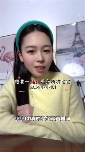 想要一站式买其所有东西就选小小101，真的是一个宝藏直播间👍#小小101 #小小101直播间 #好物推荐🔥