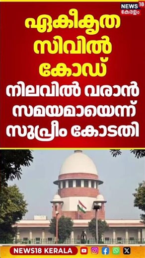 ഏകീകൃത സിവിൽ കോഡ് നിലവിൽ വരാൻ സമയമായെന്ന് സുപ്രീം കോടതി | Supreme Court on Uniform Civil Code | N18S
