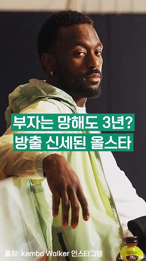 NBA 선수 켐바 워커의 안타까운 현실