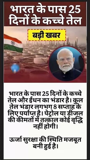 भारत के पास 25 दिनों के कच्चे तेल