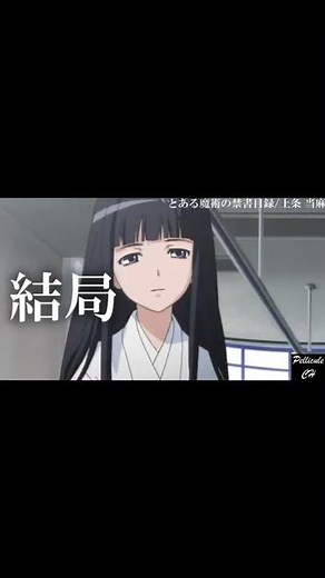 【とある魔術の禁書目録】上条当麻の名言MAD #short