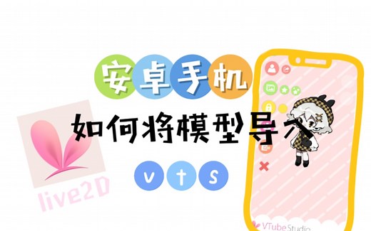安卓手机将live2D模型导入vts的简单教程+按键表情设置