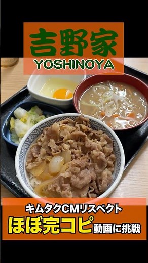 【吉野家】キムタクCM完全再現を目指して牛丼を食ってみた #shorts