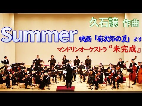 Summer（久石譲 作曲）“未完成』第25回演奏会より
