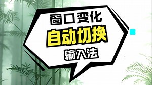 「工具分享」一个自动切换输入法的工具