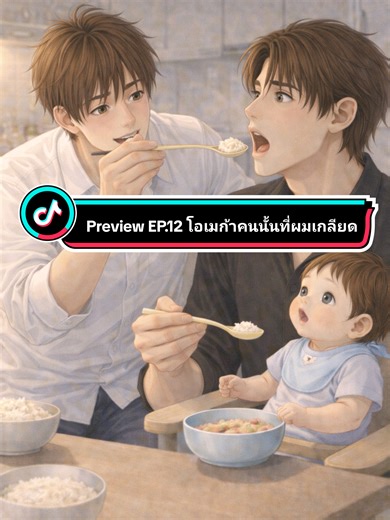 Preview EP.12 โอเมก้าคนนั้นที่ผมเกลียด ยัยปรานเธอเป็นอะไร🤭 บักจินก็ละมุนนะว่าไป สมแล้วกับบทพระเอก😂😂😂 เจ้าน้องโปรดลูกกกกก ทำไมหนูน่ารักขนาดนี้ อยากมีน้องโปรดเป็นของตัวเอง #omegaverse #bl #ละครสั้น #ซีรีย์วาย #anime