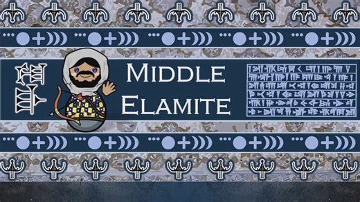 【小语种】中古埃兰语听起来是什么样子的？The Sound of the Middle Elamite Language