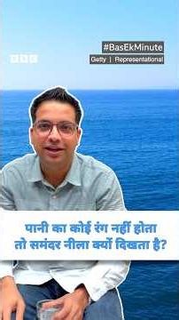 पानी का कोई रंग न होने के बावजूद समंदर का रंग नीला क्यों? #ocean #blue #BEM