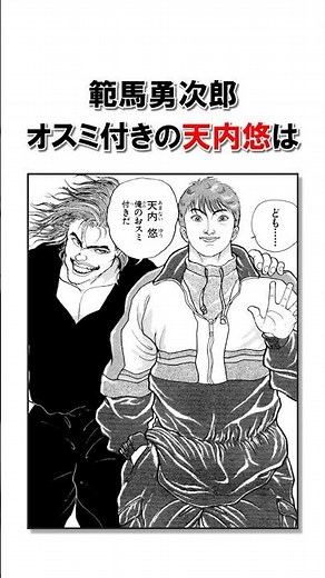 範馬勇次郎の推し？！天内悠/＃バキ＃shorts＃雑学＃1分でわかる＃baki