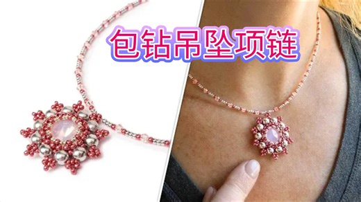 串珠教程-艾莉大师班的包钻吊坠项链，网红项链，Allie,虎克手作。