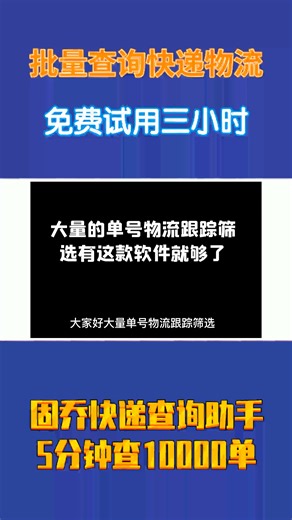 大量的单号物流跟踪筛选有这款软件就够了 #批量查询国际物流 #快递批量查询软件使用教程 #固乔快递查询助手如何快速批量查询快递信息 #固乔快递查询助手快递单号可