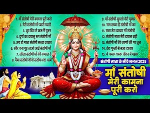 संतोषी माँ भजन | माँ संतोषी मेरी कामना पूरी करो, Maa Santoshi Bhajan | Nonstop Mata Bhajans 2025