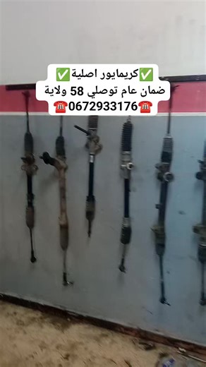 كريمايور اصلية ✅ بيكانتو بوب كيا اصلية🛑 اصليةTRWايبيزا نوفو 🛑 بيكانتو فاني كيا اصلية 🛑 0672933176 ☎️ضمان عام كامل و توصيل 69ولاية ☎️ | DZ AutoCraft Garage