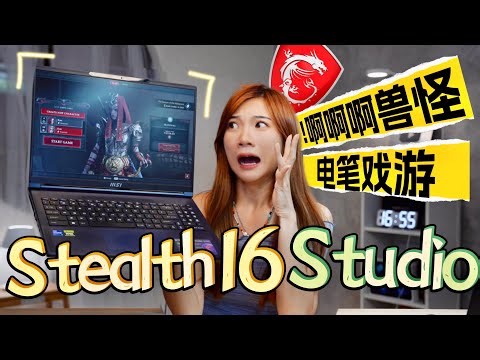 怪兽Gaming笔电来了！MSI Stealth 16 Studio试玩：又轻，又薄！看我打爆《Diablo 4》？！