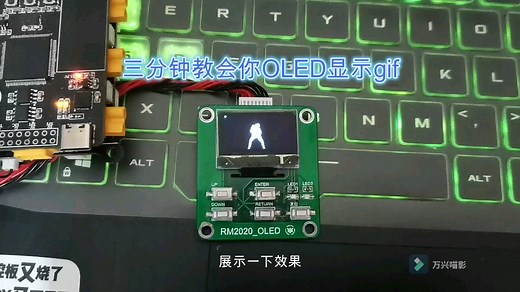 三分钟教会你用OLED显示动画