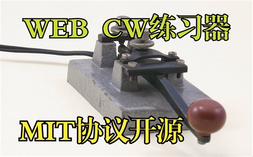 Web端CW练习器