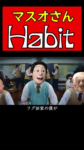 ハビット替え歌で楽しむサザエさん