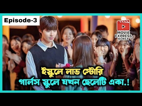 ভুল করে ভর্তি হলো মেয়েদের কলেজে😂! Episode-3 | Sweet Combat Bangla Explanation | Korean Love Story