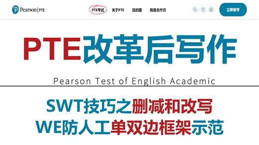 【PTE写作】改革后B站最全PTE写作网课！傻子看完都能冲80分～含SWT、WE最详细技巧，最新写作防人工模板，附赠新题型改革后全套资料