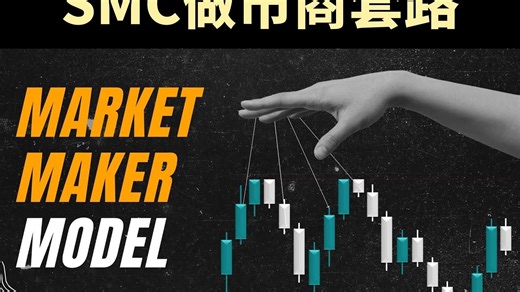 SmartRisk|SMC做市商套路