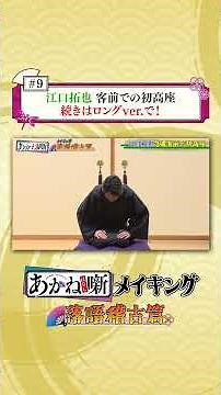【切り抜き②】TVアニメ『あかね噺』メイキング～落語稽古篇～#9｜TVアニメ『あかね噺』毎週土曜夜11時30分～放送中！