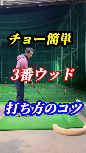 3番ウッドの打ち方#フェアウェイウッドの打ち方 #小池丈晴 #小達敏昭 #ギンゴルの秘密