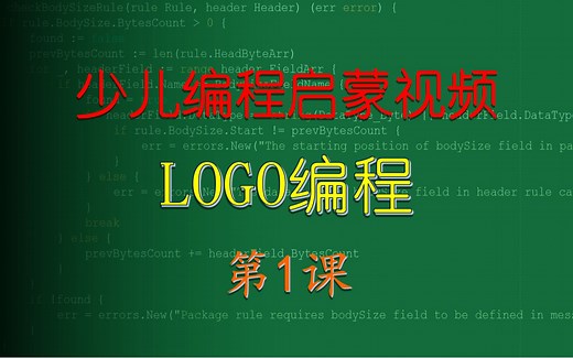 编程启蒙-LOGO编程-01-初识编程