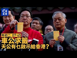 01直播LIVE｜ 2025-01-30 年初二鄉議局於車公廟為香港求籤｜01新聞｜求籤｜年初二｜車公廟｜沙田｜新界鄉議局｜蛇年運程