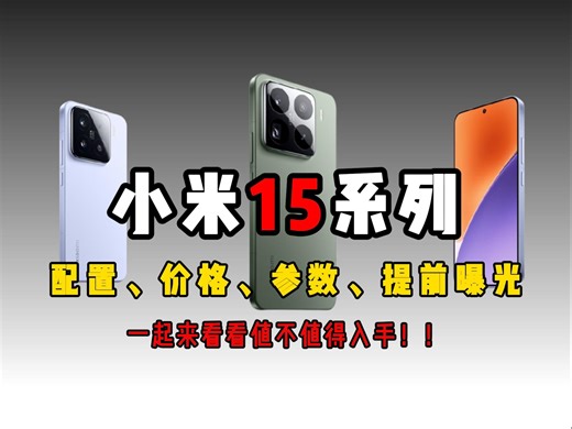 【重磅来袭】小米15系列发布时间确定！最新小米15价格配置真机全面曝光，到底值不值买?让我们一起来看看！！